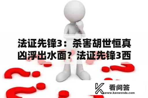 法证先锋3：杀害胡世恒真凶浮出水面？法证先锋3西瓜在线观看