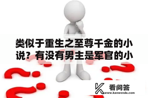 类似于重生之至尊千金的小说？有没有男主是军官的小说推荐啊，高干也行嘤？