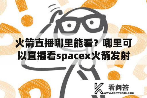 火箭直播哪里能看？哪里可以直播看spacex火箭发射？