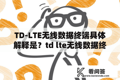 TD-LTE无线数据终端具体解释是？td lte无线数据终端如何安装？