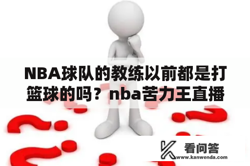 NBA球队的教练以前都是打篮球的吗？nba苦力王直播在线观看