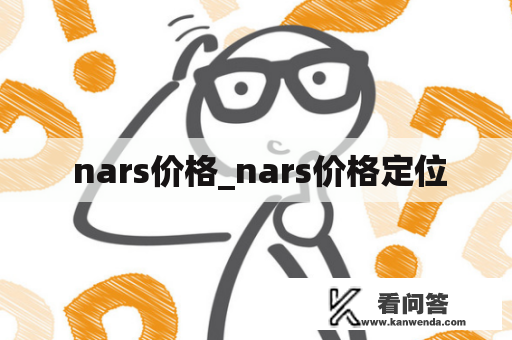  nars价格_nars价格定位