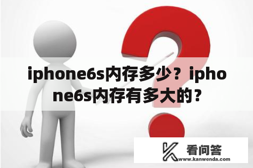 iphone6s内存多少？iphone6s内存有多大的？