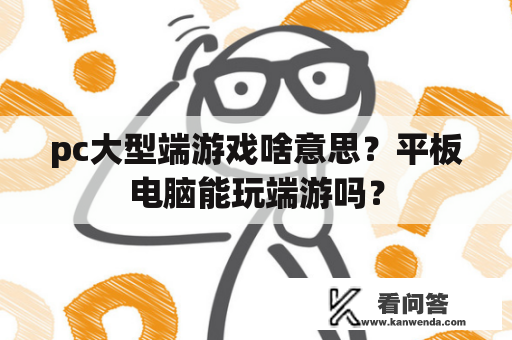 pc大型端游戏啥意思？平板电脑能玩端游吗？