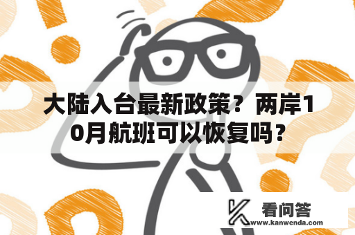 大陆入台最新政策？两岸10月航班可以恢复吗？