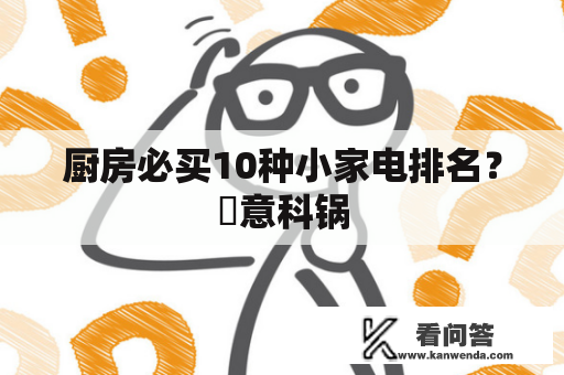 厨房必买10种小家电排名？徳意科锅