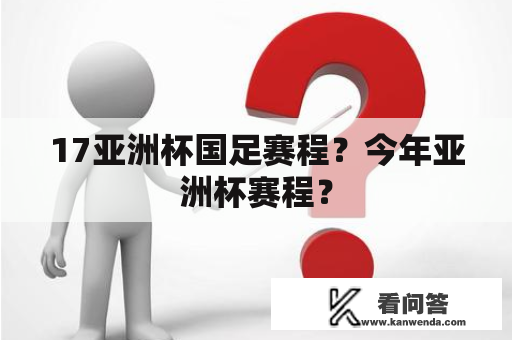 17亚洲杯国足赛程？今年亚洲杯赛程？