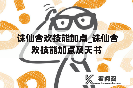  诛仙合欢技能加点_诛仙合欢技能加点及天书