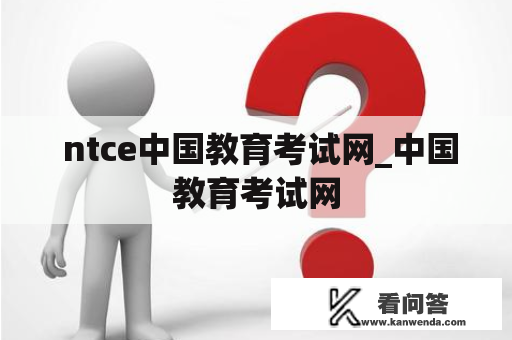  ntce中国教育考试网_中国教育考试网