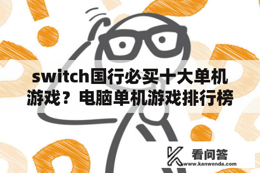 switch国行必买十大单机游戏？电脑单机游戏排行榜2021