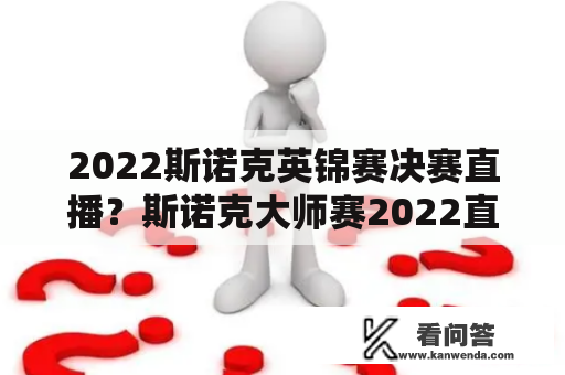 2022斯诺克英锦赛决赛直播？斯诺克大师赛2022直播