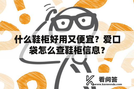 什么鞋柜好用又便宜？爱口袋怎么查鞋柜信息？