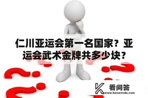 仁川亚运会第一名国家？亚运会武术金牌共多少块？