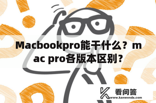 Macbookpro能干什么？mac pro各版本区别？