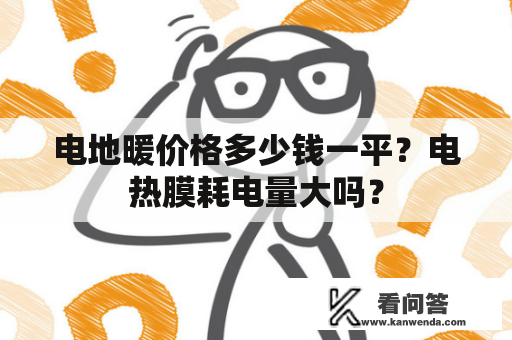 电地暖价格多少钱一平？电热膜耗电量大吗？