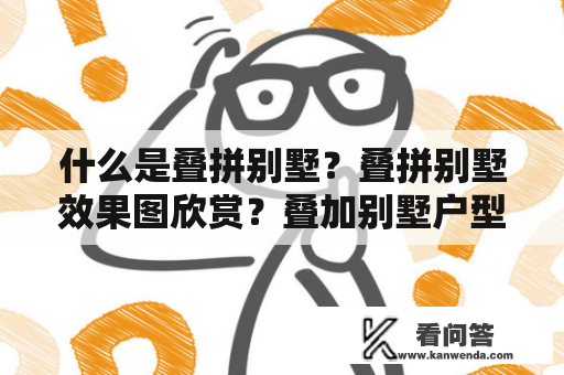 什么是叠拼别墅？叠拼别墅效果图欣赏？叠加别墅户型图