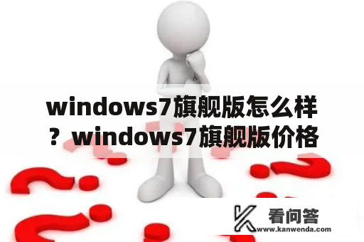 windows7旗舰版怎么样？windows7旗舰版价格