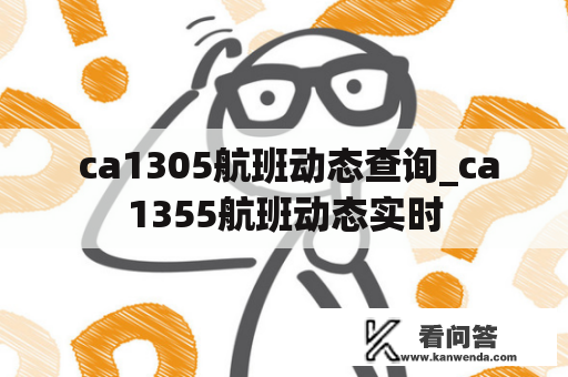  ca1305航班动态查询_ca1355航班动态实时