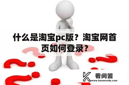 什么是淘宝pc版？淘宝网首页如何登录？