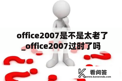  office2007是不是太老了_office2007过时了吗
