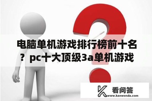 电脑单机游戏排行榜前十名？pc十大顶级3a单机游戏？