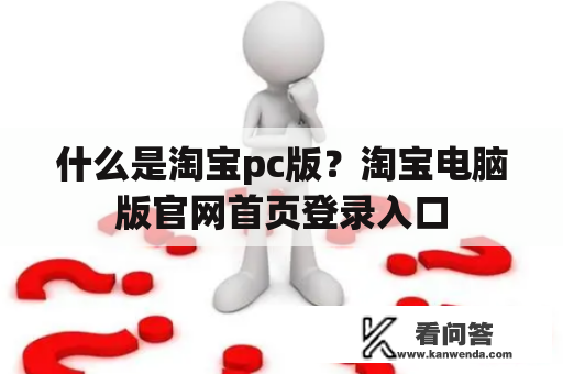 什么是淘宝pc版？淘宝电脑版官网首页登录入口