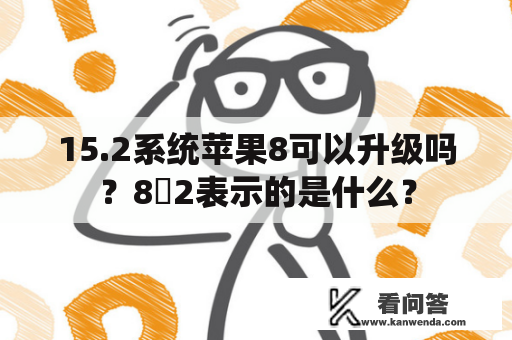 15.2系统苹果8可以升级吗？8➗2表示的是什么？