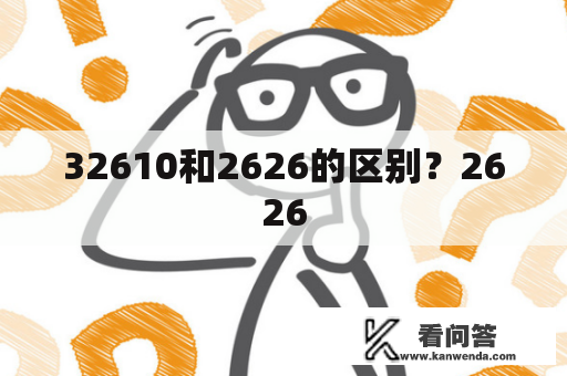 32610和2626的区别？2626