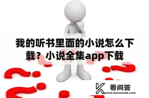 我的听书里面的小说怎么下载？小说全集app下载