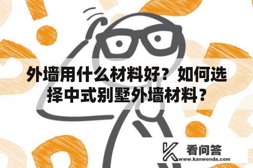 外墙用什么材料好？如何选择中式别墅外墙材料？