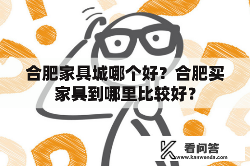 合肥家具城哪个好？合肥买家具到哪里比较好？