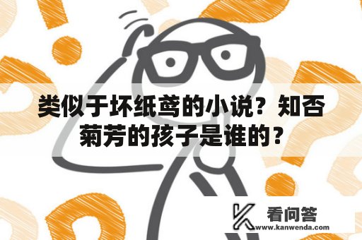 类似于坏纸鸢的小说？知否菊芳的孩子是谁的？