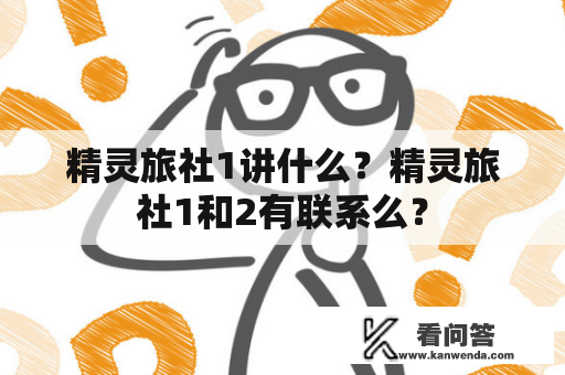 精灵旅社1讲什么？精灵旅社1和2有联系么？