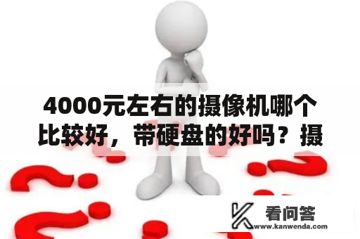 4000元左右的摄像机哪个比较好，带硬盘的好吗？摄像头怎么跟硬盘录像机同步时间？