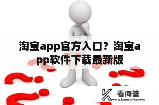 淘宝app官方入口？淘宝app软件下载最新版