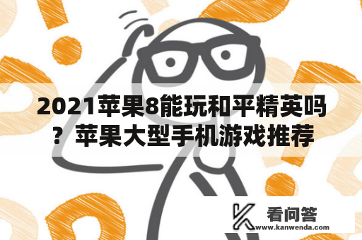 2021苹果8能玩和平精英吗？苹果大型手机游戏推荐