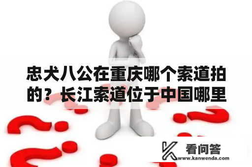 忠犬八公在重庆哪个索道拍的？长江索道位于中国哪里全长一千一百六十六米？