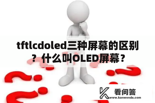 tftlcdoled三种屏幕的区别？什么叫OLED屏幕？