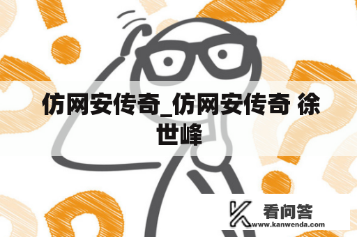  仿网安传奇_仿网安传奇 徐世峰