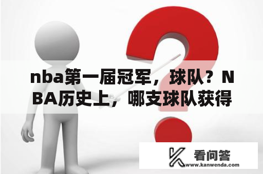 nba第一届冠军，球队？NBA历史上，哪支球队获得的总冠军最多？