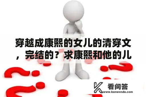 穿越成康熙的女儿的清穿文，完结的？求康熙和他的儿子都喜欢一个女主的清穿小说？