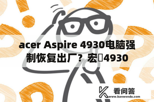 acer Aspire 4930电脑强制恢复出厂？宏碁4930