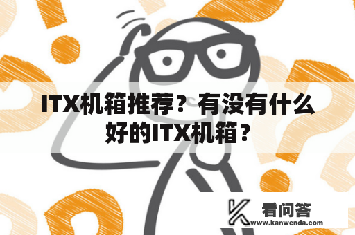 ITX机箱推荐？有没有什么好的ITX机箱？