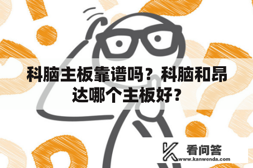 科脑主板靠谱吗？科脑和昂达哪个主板好？