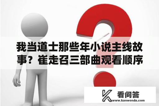 我当道士那些年小说主线故事？崔走召三部曲观看顺序？