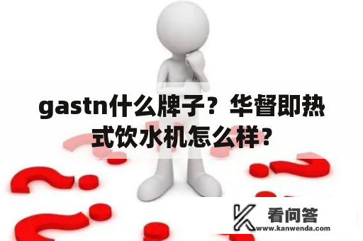 gastn什么牌子？华督即热式饮水机怎么样？