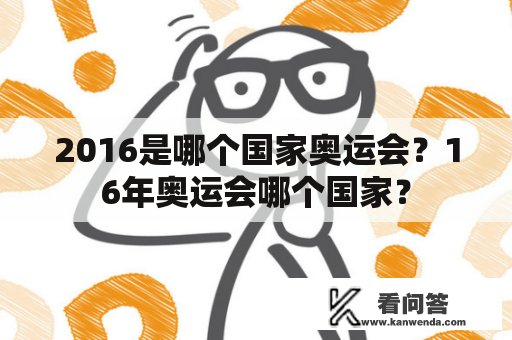 2016是哪个国家奥运会？16年奥运会哪个国家？