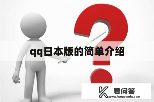 qq日本版的简单介绍