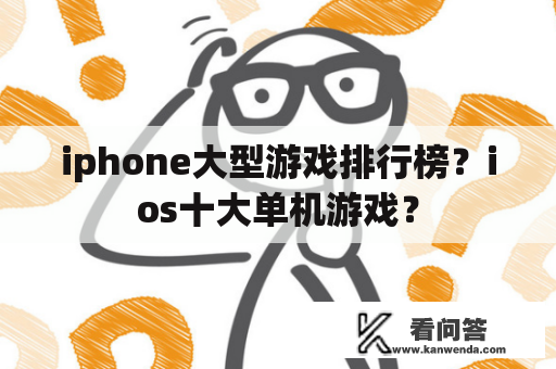 iphone大型游戏排行榜？ios十大单机游戏？