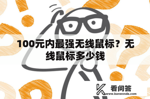 100元内最强无线鼠标？无线鼠标多少钱